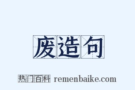 废造句是什么意思的图片